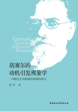[PDF] 胡塞尔的动机引发现象学：一项限定在事物感知领域的研究
