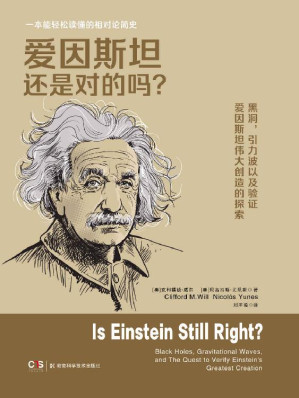 [EPUB] 爱因斯坦还是对的吗？（一本能轻松读懂的相对论简史。黑洞，引力波，以及验证爱因斯坦伟大创造的探索。）
