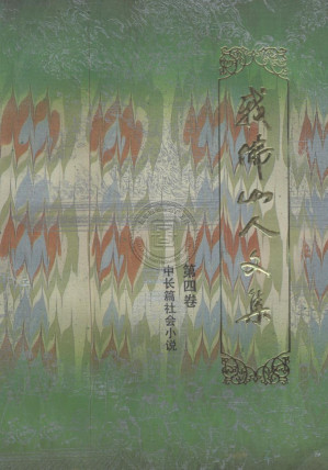 [PDF] 我佛山人文集 第4卷 中长篇社会小说