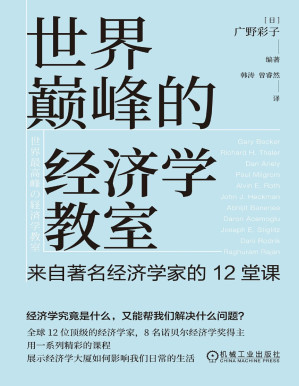 [PDF] 世界巅峰的经济学教室：来自著名经济学家的12堂课