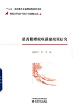 [PDF] 慈善捐赠税收激励政策研究