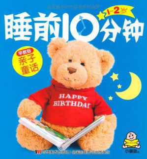 [EPUB] 睡前10分钟:亲子童话(早教版)(1-2岁)