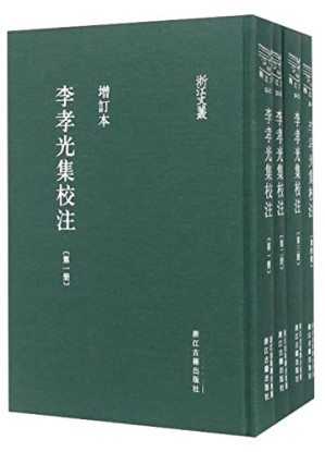 [PDF] 李孝光集校注第一册