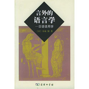 [PDF] 言外的语言学 - 日语语用学