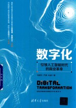 [PDF] 数字化 引领人工智能时代的商业革命