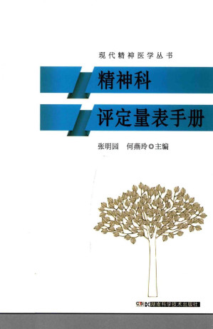 [PDF] 精神科评定量表手册