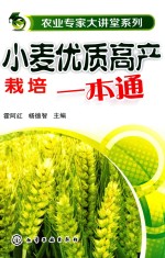 [PDF] 小麦优质高产栽培一本通
