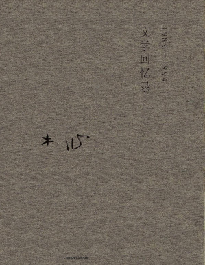 [PDF] 文学回忆录