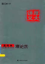 [PDF] 厚大讲义 真题卷 理论法 2017