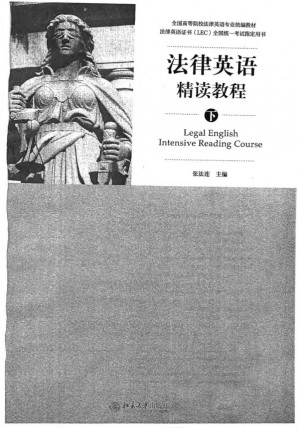 [PDF] 法律英语精读教程（下）