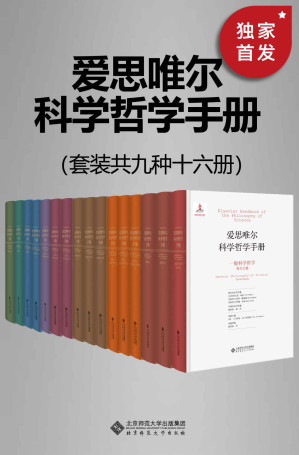 [EPUB] 爱思唯尔科学哲学手册（套装共9卷16册）12：物理学哲学 中