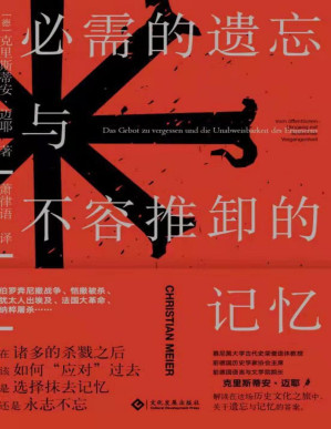 [PDF] 必需的遗忘与不容推卸的记忆(通过遗忘，再造物质社会；通过记忆，重铸精神信仰。德国知名历史学家、哲学家克里斯蒂安•迈耶权威解读,纳粹屠杀,两德合并) (读角兽)