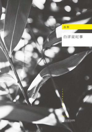 [EPUB] 白洋淀纪事 (现代文库)