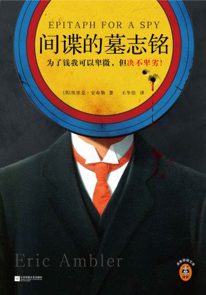 [EPUB] 间谍的墓志铭（为了钱我可以卑微，但决不卑劣！爱伦·坡大师奖及钻石匕首奖双料得主、现代悬疑小说之父作品！）（读客悬疑文库）