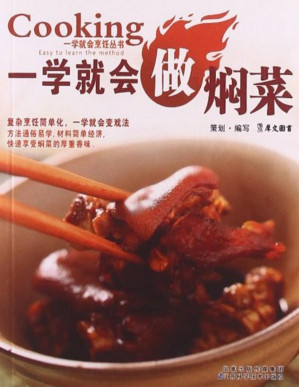 [PDF] 一学就会做焖菜 (一学就会烹饪丛书)