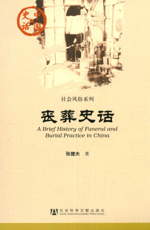[EPUB] 丧葬史话