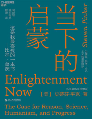 [PDF] 当下的启蒙：为理性、科学、人文主义和进步辩护