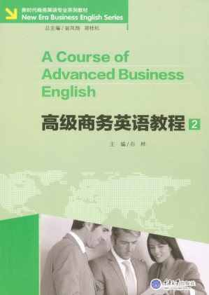 [EPUB] 高级商务英语教程（2）