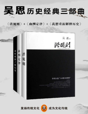 [PDF] 吴思历史经典三部曲