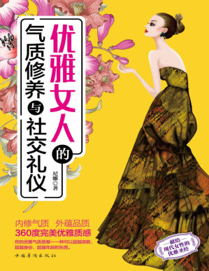 [PDF] 优雅女人的气质修养与社交礼仪（献给现代女性的优雅圣经，让你内修气质、外蕴品质，内外兼顾、时尚品位一流，打造360度优雅质感。王菲、舒淇、靳羽西、徐熙媛（大S）等优雅时尚名媛交口赞誉）