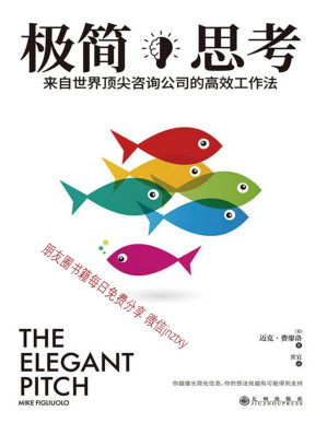 [PDF] 极简思考：来自世界顶尖咨询公司的高效工作法