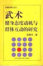 [PDF] 武术健身态度动机与群体互动的研究