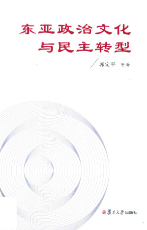 [PDF] 东亚政治文化与民主转型