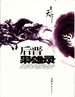 [PDF] 后晋枭雄录(elib.cc)