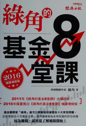[PDF] 綠角的基金8堂課 (2016補課增修版)