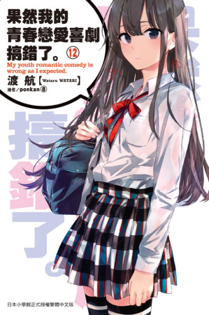 [EPUB] 果然我的青春恋爱喜剧搞错了。12