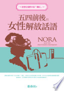 [PDF] 思想史视野中的「娜拉」：前后的女性解放话语