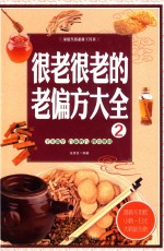 [PDF] 家庭生活必备工具书 很老很老的老偏方大全 2
