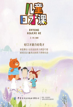 [EPUB] 儿童口才课