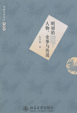 [EPUB] 明初的人物、史事与传说 (博雅史学论丛·中国史)