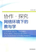 [PDF] 协作·探究 网络环境下的教与学