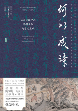 [EPUB] 何以成诗：六朝诗赋中的思想传承与意义生成