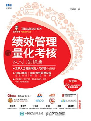 [PDF] 绩效管理与量化考核从入门到精通