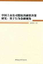 [PDF] 中国上市公司股权再融资决策研究 基于行为金融视角