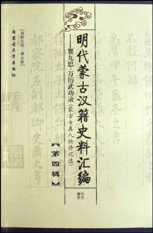 [PDF] 明代蒙古汉籍史料汇编（第4辑）: 《万历武功录》蒙古女真人物传记选
