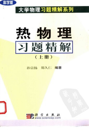 [PDF] 大学物理习题精解系列