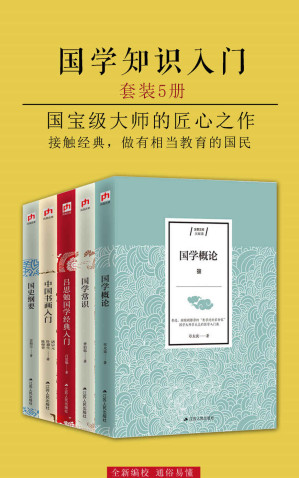 [EPUB] 国学知识入门·大家谈（套装5册）（国宝级大师的匠心之作）（文学家鲁迅、梁启超，历史学家谭其骧、王敦书等倾情推荐）