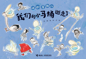 [EPUB] 我们的小马桶逃走了（快逃！星期八）
