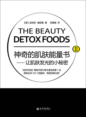 [EPUB] 神奇的肌肤能量书Ⅱ——让肌肤发光的小秘密 (美容养颜系列)