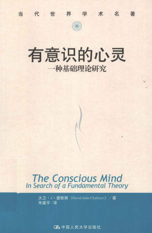 [PDF] 有意识的心灵：一种基础理论研究