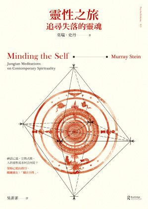 [EPUB] 靈性之旅：追尋失落的靈魂 = Minding the Self: Jungian Meditations on Contemporary Spirituality