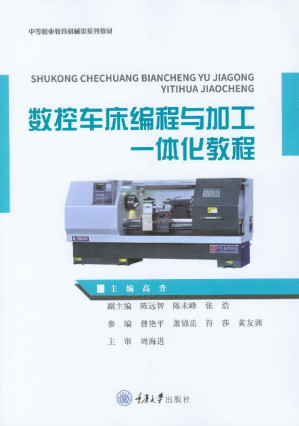 [EPUB] 数控车床编程与加工一体化教程