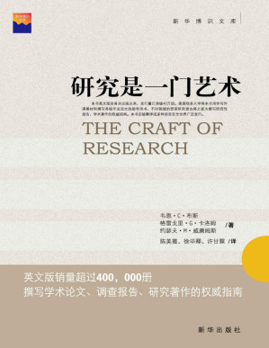 [PDF] 研究是一门艺术（撰写学术论文、调查报告、研究著作的权威指南）