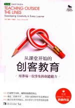 [PDF] 从课堂开始的创客教育 培养每一位学生的创造能力