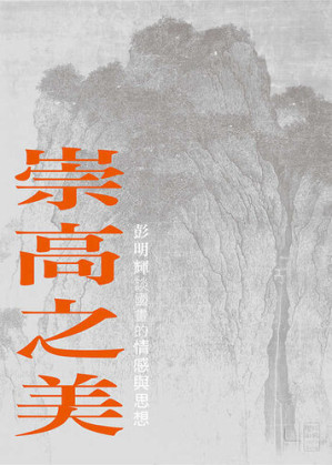 [EPUB] 崇高之美: 彭明輝談國畫的情感與思想