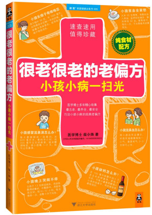 [MOBI] 很老很老的老偏方，小孩小病一扫光（纯食材配方！速查速用，值得珍藏！古老、齐全、安全巧治小孩小病的经典老偏方。）